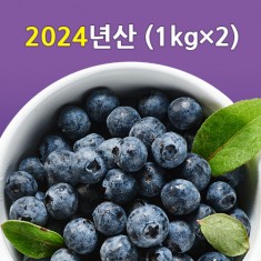 [선운산농협] 2024년산 친환경블루베리냉동(1kg*2)